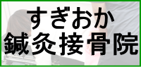 すぎおか鍼灸接骨院