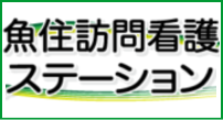 兵庫県明石市魚住町にある訪問看護ステーション